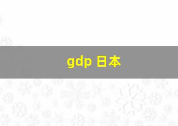 gdp 日本